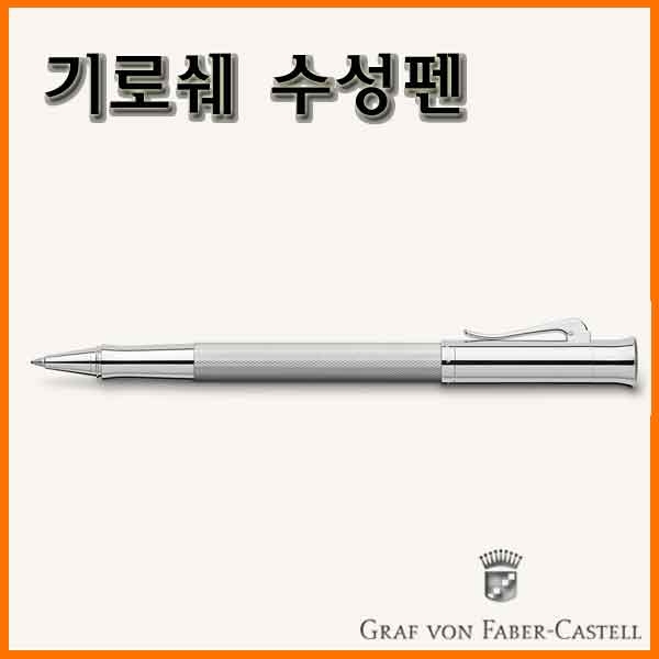 그라폰 파버카스텔_기로쉐 수성펜-로디움 GRAF VON FABER-CASTEL Guilloche