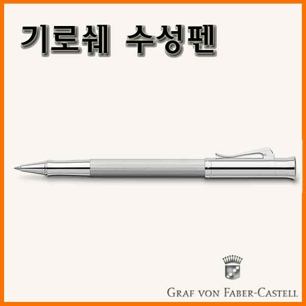 그라폰 파버카스텔_기로쉐 수성펜-로디움 GRAF VON FABER-CASTEL Guilloche