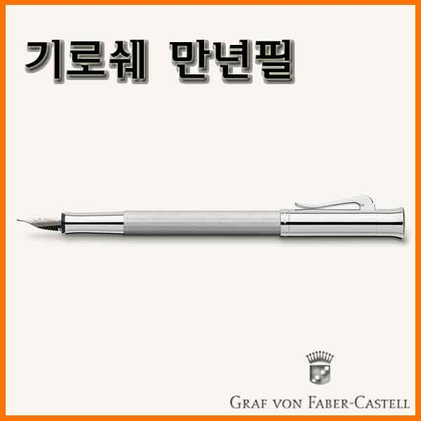 그라폰 파버카스텔_기로쉐 만년필-로디움 GRAF VON FABER-CASTEL Guilloche