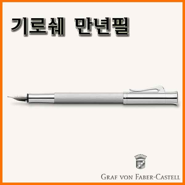 그라폰 파버카스텔_기로쉐 만년필-로디움 GRAF VON FABER-CASTEL Guilloche