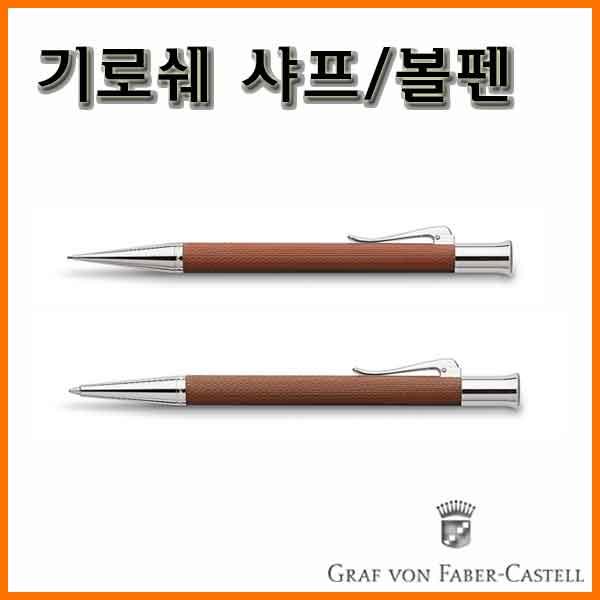 그라폰 파버카스텔_기로쉐 샤프 볼펜 GRAF VON FABER-CASTEL Guilloche