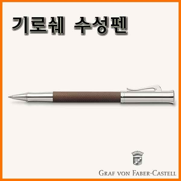 그라폰 파버카스텔_기로쉐 수성펜-꼬냑 블랙 GRAF VON FABER-CASTEL Guilloche