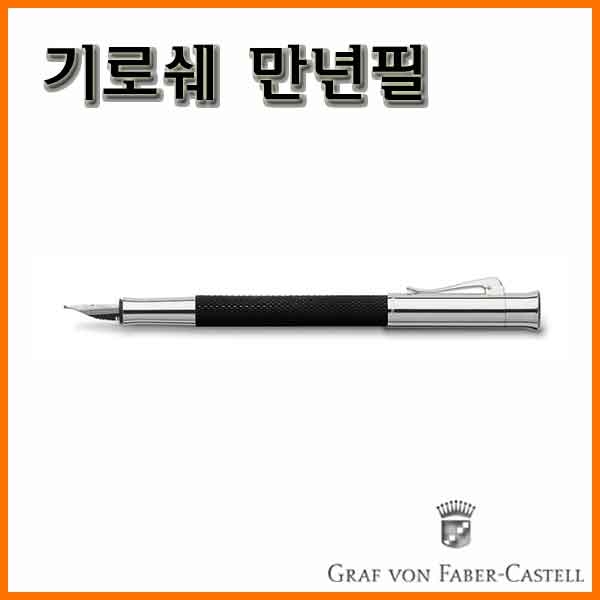 그라폰 파버카스텔_기로쉐 만년필 F EF GRAF VON FABER-CASTEL Guilloche