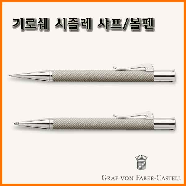 그라폰 파버카스텔_기로쉐 시즐레 샤프 볼펜 GRAF VON FABER-CASTEL Guilloche Cisele