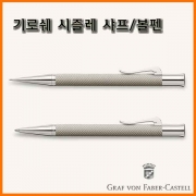 그라폰 파버카스텔_기로쉐 시즐레 샤프 볼펜 GRAF VON FABER-CASTEL Guilloche Cisele