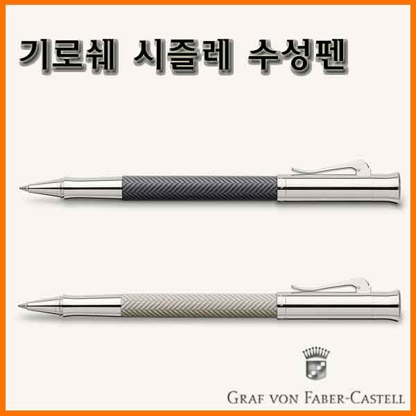 그라폰 파버카스텔_기로쉐 시즐레 수성펜 GRAF VON FABER-CASTEL Guilloche Cisele