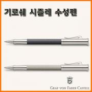 그라폰 파버카스텔_기로쉐 시즐레 수성펜 GRAF VON FABER-CASTEL Guilloche Cisele