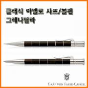 그라폰 파버카스텔_클래식 아넬로 샤프 볼펜-그레나딜라 에보니 GRAF VON FABER-CASTEL Classic Anello Ebony