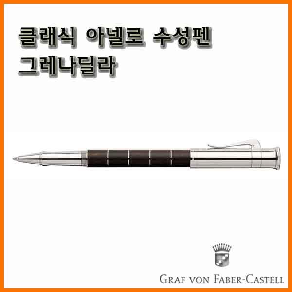 그라폰 파버카스텔_클래식 아넬로 수성펜 그레나딜라 GRAF VON FABER-CASTEL Classic Anello Ebony