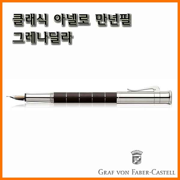 그라폰 파버카스텔_클래식 아넬로 만년필-그레나딜라 GRAF VON FABER-CASTEL Classic Anello Ebony