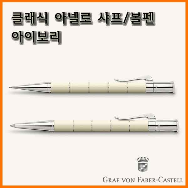 그라폰 파버카스텔_클래식 아넬로 샤프 볼펜-아이보리 GRAF VON FABER-CASTEL Classic Anello Ivory