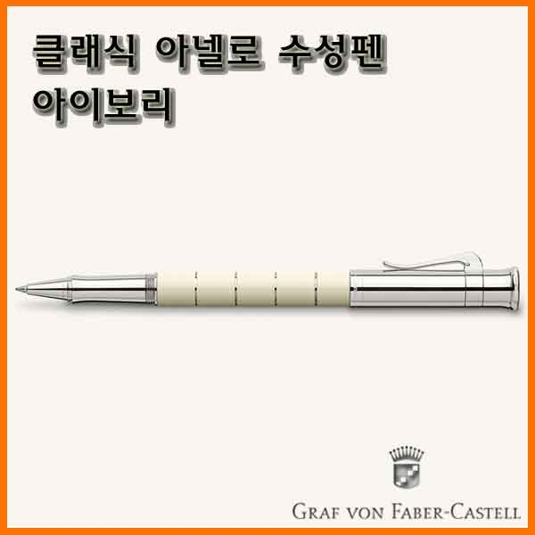 그라폰 파버카스텔_클래식 아넬로 수성펜-아이보리 GRAF VON FABER-CASTEL Classic Anello Ivory