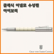 그라폰 파버카스텔_클래식 아넬로 수성펜-아이보리 GRAF VON FABER-CASTEL Classic Anello Ivory