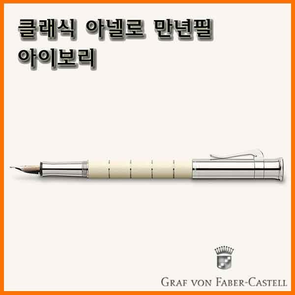 그라폰 파버카스텔_클래식 아넬로 만년필-아이보리 GRAF VON FABER-CASTEL Classic Anello Ivory