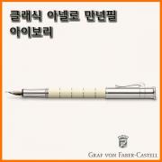 그라폰 파버카스텔_클래식 아넬로 만년필-아이보리 GRAF VON FABER-CASTEL Classic Anello Ivory