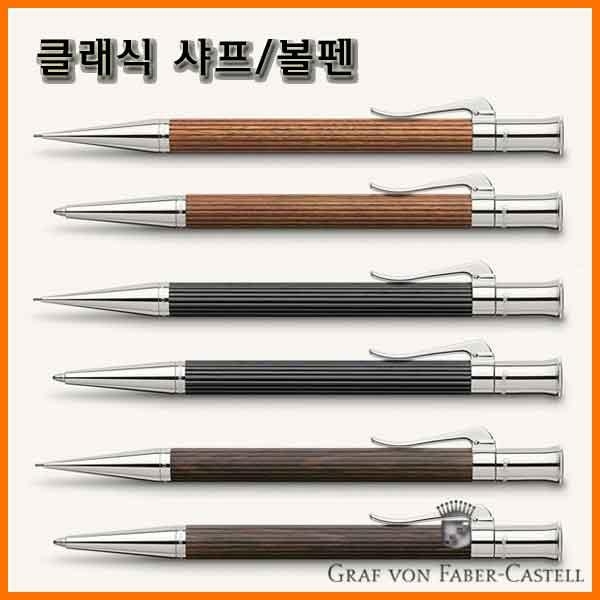 그라폰 파버카스텔_클래식 샤프 볼펜-퍼남부코 에보니 그레나딜라 마카사르 GRAF VON FABER-CASTEL Classic