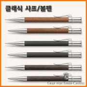 그라폰 파버카스텔_클래식 샤프 볼펜-퍼남부코 에보니 그레나딜라 마카사르 GRAF VON FABER-CASTEL Classic