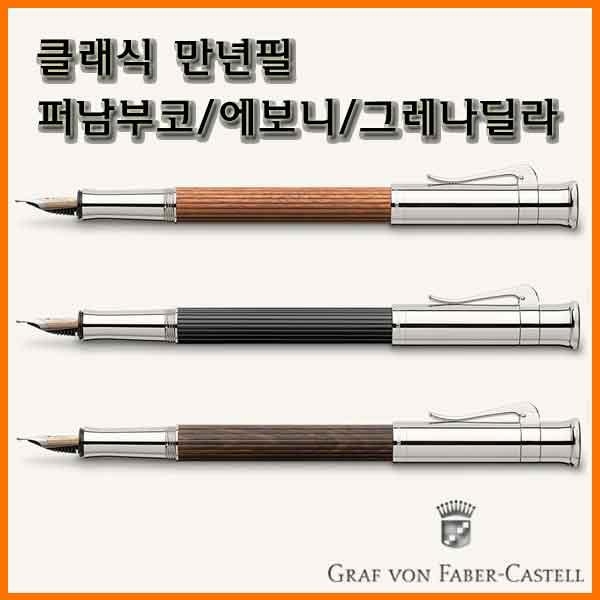 그라폰 파버카스텔_클래식 만년필-퍼남부코 에보니 그레나딜라 마카사르 GRAF VON FABER-CASTEL Classic