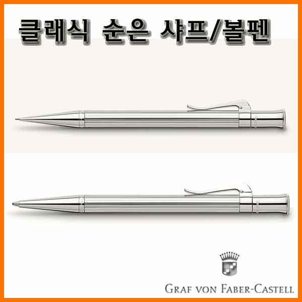 그라폰 파버카스텔_클래식 순은 샤프 볼펜 GRAF VON FABER-CASTEL Classic Sterling