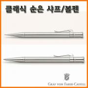 그라폰 파버카스텔_클래식 순은 샤프 볼펜 GRAF VON FABER-CASTEL Classic Sterling