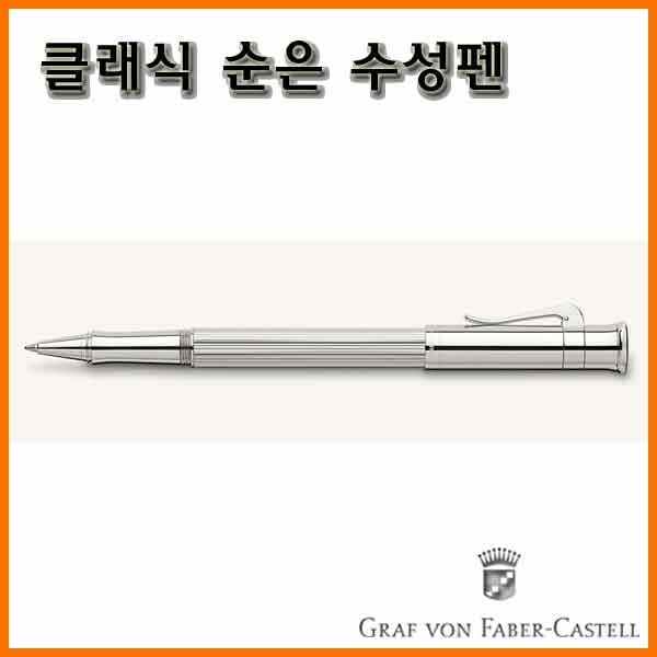 그라폰 파버카스텔_클래식 순은 수성펜 GRAF VON FABER-CASTEL Classic Sterling