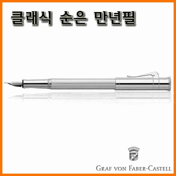 그라폰 파버카스텔_클래식 순은 만년필 F GRAF VON FABER-CASTEL Classic Sterling