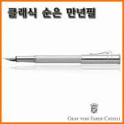 그라폰 파버카스텔_클래식 순은 만년필 F GRAF VON FABER-CASTEL Classic Sterling