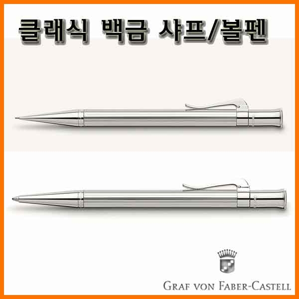 그라폰 파버카스텔_클래식 백금 샤프 볼펜 GRAF VON FABER-CASTEL Classic Platinum