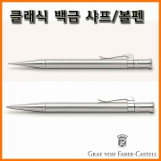 그라폰 파버카스텔_클래식 백금 샤프 볼펜 GRAF VON FABER-CASTEL Classic Platinum