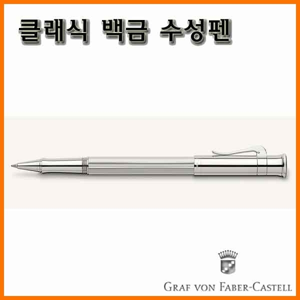 그라폰 파버카스텔_클래식 백금 수성펜 GRAF VON FABER-CASTEL Classic Platinum