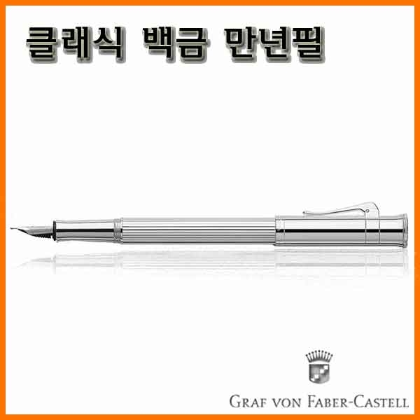 그라폰 파버카스텔_클래식 백금 만년필 F EF GRAF VON FABER-CASTEL Classic Platinum