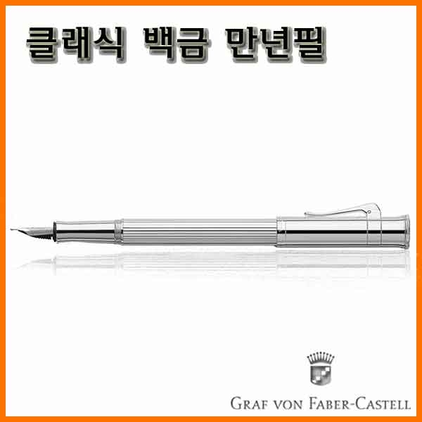 그라폰 파버카스텔_클래식 백금 만년필 F EF GRAF VON FABER-CASTEL Classic Platinum