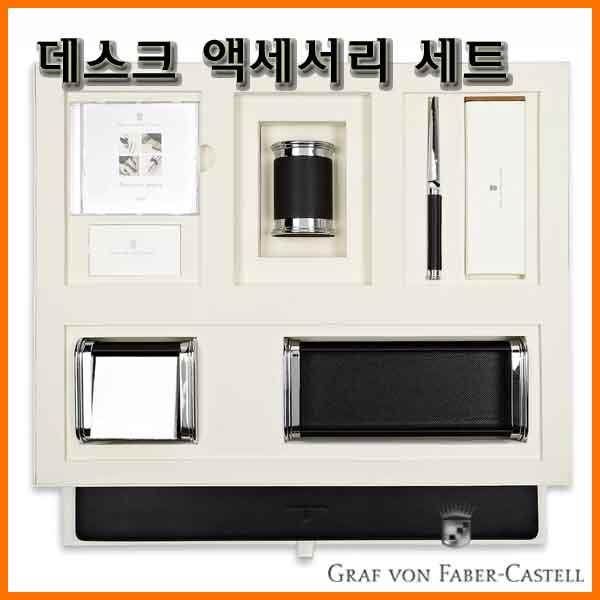 그라폰 파버카스텔_데스크 액세서리 세트 GRAF VON FABER-CASTEL Desk Accessory Set