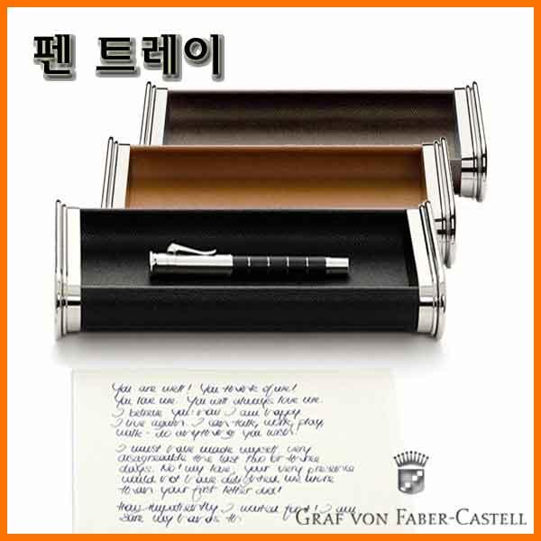 그라폰 파버카스텔_펜 트레이 GRAF VON FABER-CASTEL Pen Tray