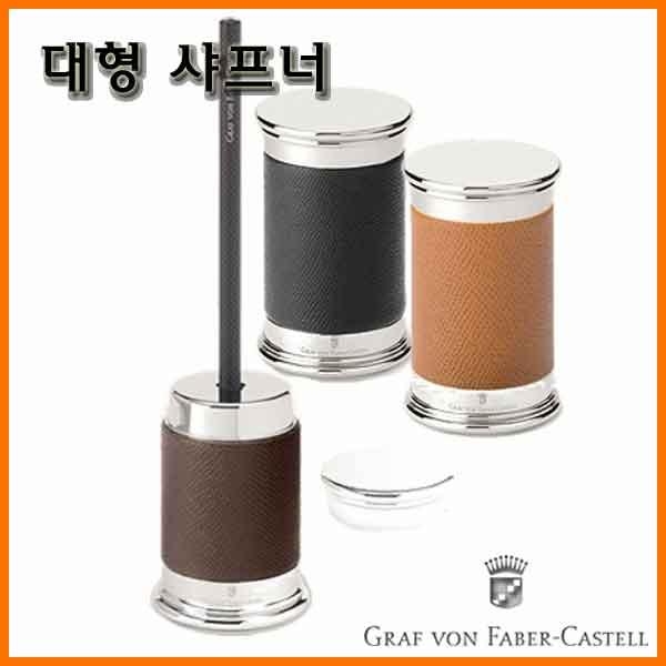 그라폰 파버카스텔_대형 펜슬 샤프너 연필깎이 GRAF VON FABER-CASTEL Pencil Sharpener