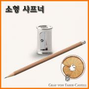 그라폰 파버카스텔_펜슬 샤프너 연필깎이 (소) GRAF VON FABER-CASTEL Pencil Sharpener