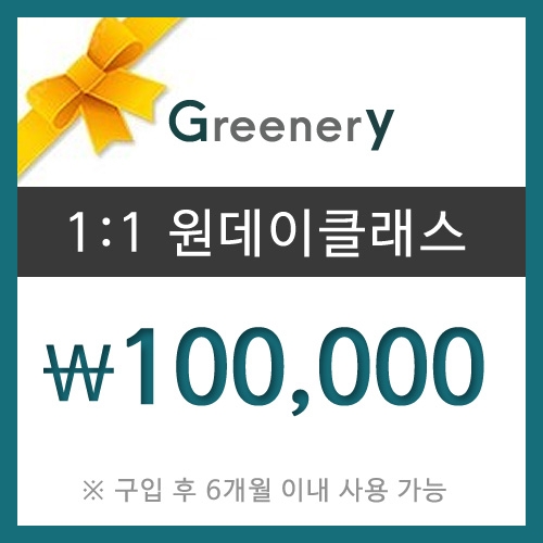 [1:1 원데이클래스] 10만원권