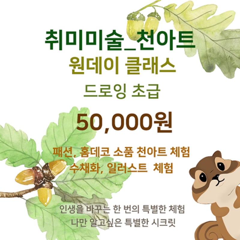 [원데이클래스] 취미미술로 배우는 천아트