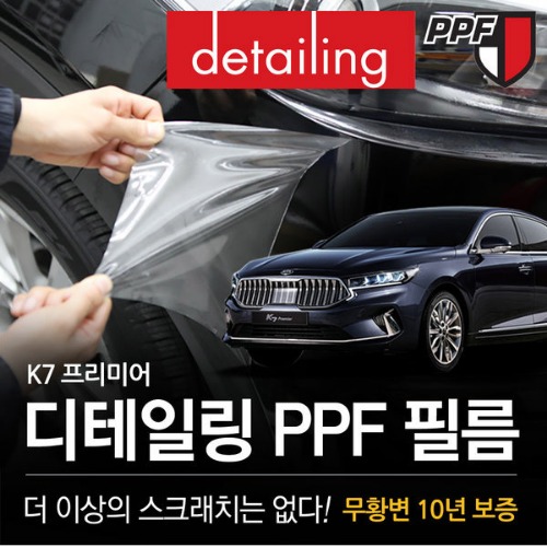 [오토앤]K7 프리미어(2019~) 전용 디테일링 보호필름 PPF