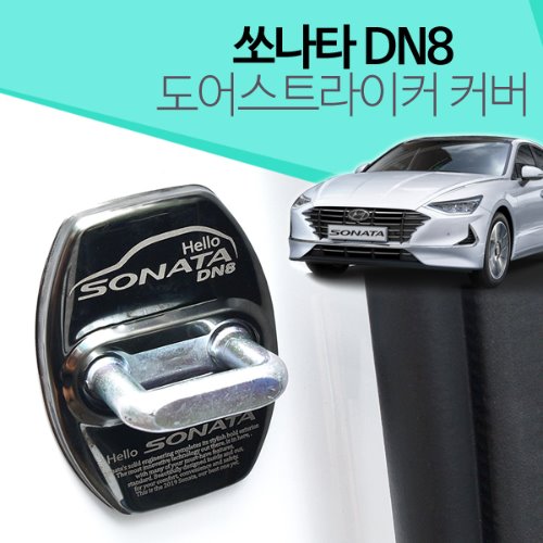 쏘나타DN8 블랙크롬 도어스트라이커 커버