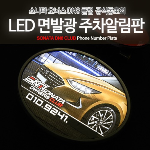 쏘나타 DN8 오너스 클럽 공식 LED 면발광 주차알림판