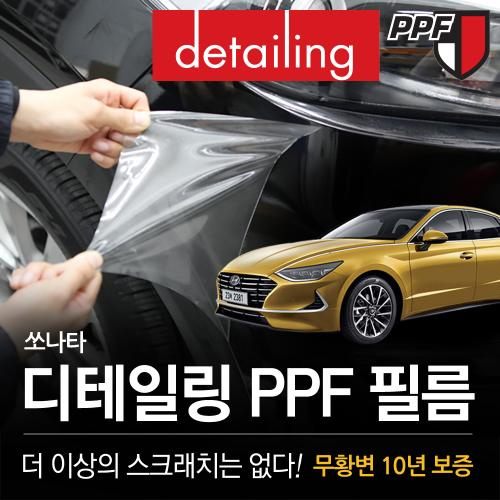 [오토앤]쏘나타DN8 디테일링 보호필름 PPF