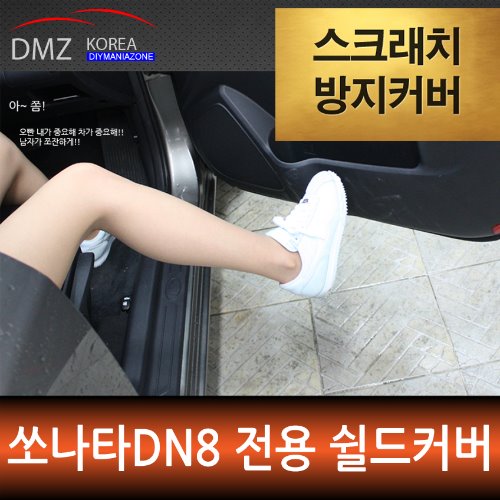 쏘나타DN8 DMZ 스크래치 방지 쉴드커버