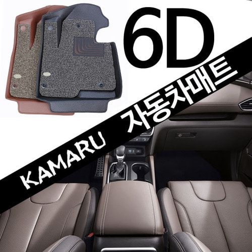 [카마루]그랜드스타렉스 6D 입체 카매트(1열만 가능)