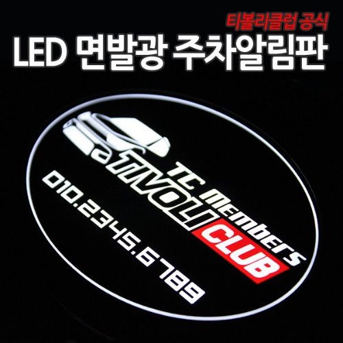 티볼리클럽 공식 LED 면발광 주차알림판