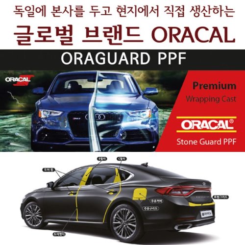 [ORACAL] 그랜져IG 전용 ORAGUARD PPF 필름 세트