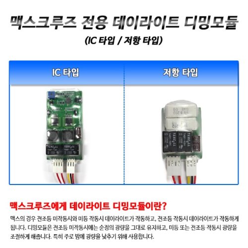 맥스크루즈 데이라이트 디밍모듈(IC타입/저항타입)