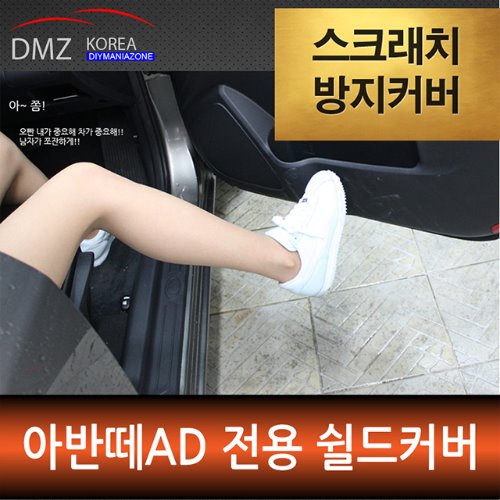 아반떼 AD 전용 DMZ 스크래치 방지 쉴드커버