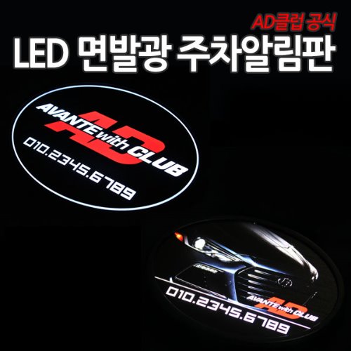 아반떼AD 클럽 공식 LED 면발광 주차알림판