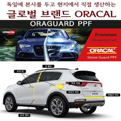 [ORACAL] 아반떼신형 전용 ORAGUARD PPF 필름 세트